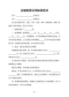 店面租赁合同标准范本